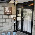 創作麺工房 鳴龍 - 創作麺工房 鳴龍 オープン前