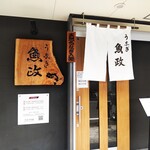 うなぎ 魚政 - うなぎ 魚政 （うおまさ）