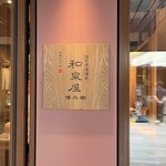 和泉屋傳兵衛 - 