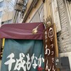 元祖千成もなか本舗 大塚店