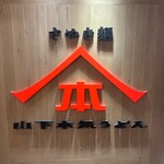 山下本気うどん - 