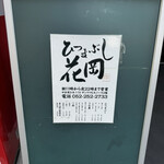ひつまぶし 花岡 - 