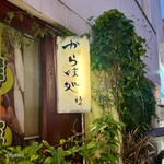 から味処 粧 - 