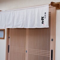 鮨割烹とと - 