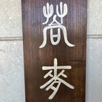 生そば・下山 - 