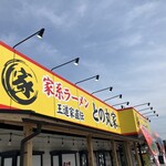 家系ラーメン王道家直伝 との丸家 - 