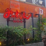 みっちゃん いせや - 