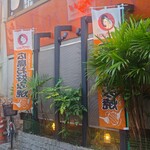 みっちゃん いせや - 