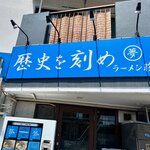 ラーメン荘 歴史を刻め - 