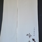 メヂカそば 吟魚 - 