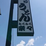 手造りうどん 楽々 - 