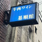 テンダーハウス 基順館 - 