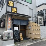 鰻専門店 愛川 - 