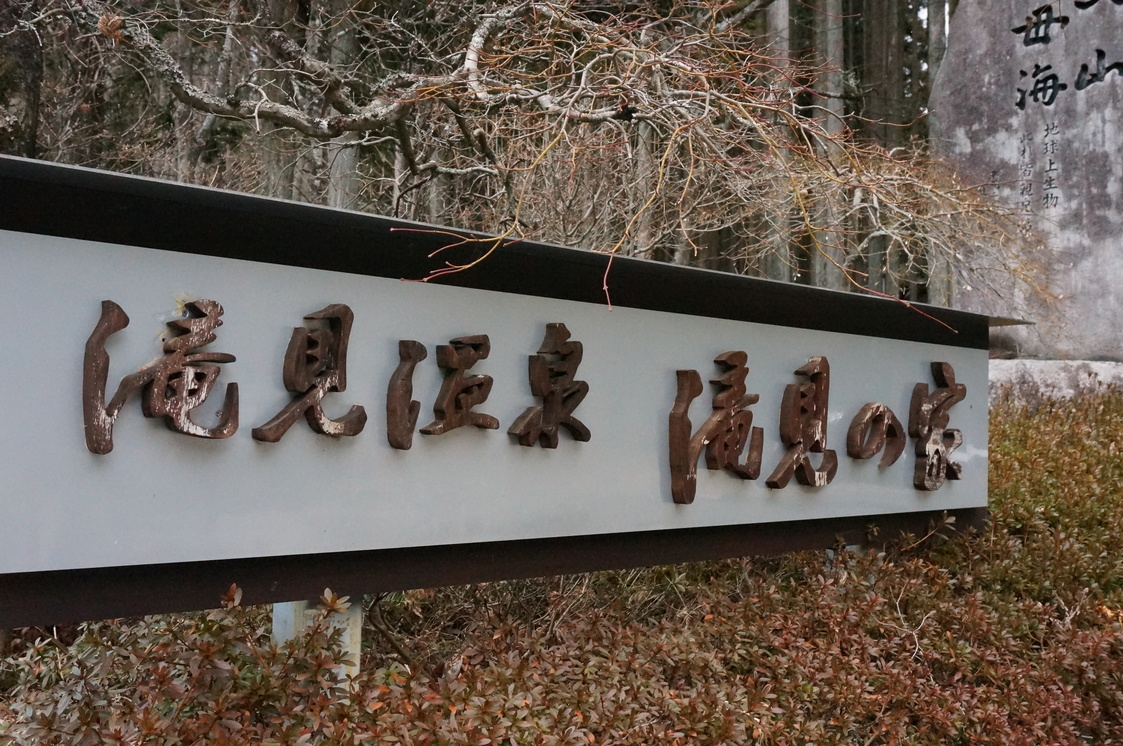 滝見温泉滝見の家 name=