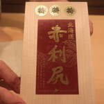 日本料理 吟 - 超高級品 赤利尻の木箱