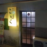 飲み処 こはく - 外観