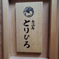 恵比寿とりひろ - 