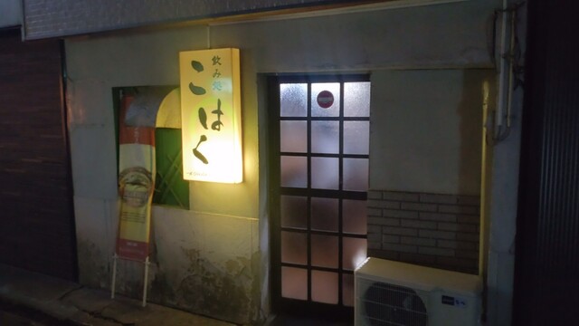 飲み処 こはく - 新庄（居酒屋）の写真