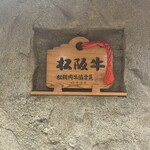 銀座吉澤 肉割烹 - 