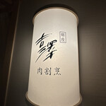 銀座吉澤 肉割烹 - 