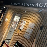 東京 鶏白湯ラーメン ゆきかげ - 