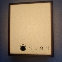 すし 良月 - 