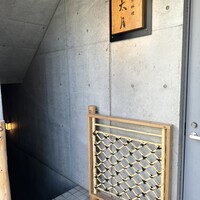 日本料理 太月 - 