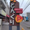 どんぐり 本店