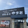 回転寿司やまと 袖ヶ浦駅前店