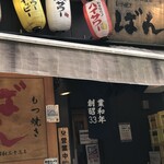 もつ焼きばん 三軒茶屋店 - 