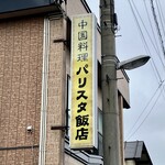 パリスタ飯店 - 