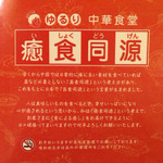 ゆるり 中華食堂 癒食同源 - 