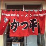 かつ平 - 暖簾