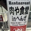 肉や食堂inへんざ
