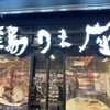 鶏味座 川崎アゼリア店