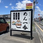 めん一番 - らーめん、ちゃーはん、揚げ餃子 