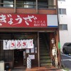 亀戸ぎょうざ 両国支店