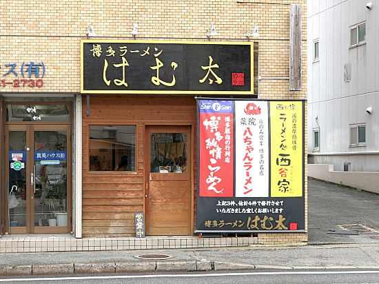 『まだまだ新店 #博多ラーメンはむ太 ｛福岡市城南区荒江｝』by …