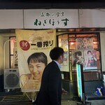 立呑み食堂　ねぎぼうず - 