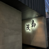 鳥茂 - 
