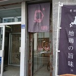 Japanese Ramen Noodle Lab Q - 入り口の暖簾もしっかり裏返っていますね！