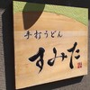 手打うどん すみた
