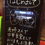 ゆるり 中華食堂 癒食同源 - 和やかな雰囲気のお2人で、「ゆるり」と愉しめる雰囲気は、特筆ものっ！