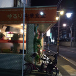 ゆるり 中華食堂 癒食同源 - 