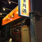 ゆるり 中華食堂 癒食同源 - 