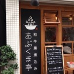 あぶくま亭 - 2014/3/14　外観！