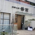 海鮮名菜　香宮 - 外観