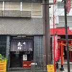 味太助 本店 - 