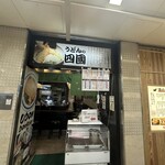 うどん四國  - 