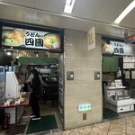うどん四國  - 